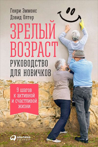 Обложка книги  «Зрелый возраст: Руководство для новичков. 9 шагов к активной и счастливой жизни»