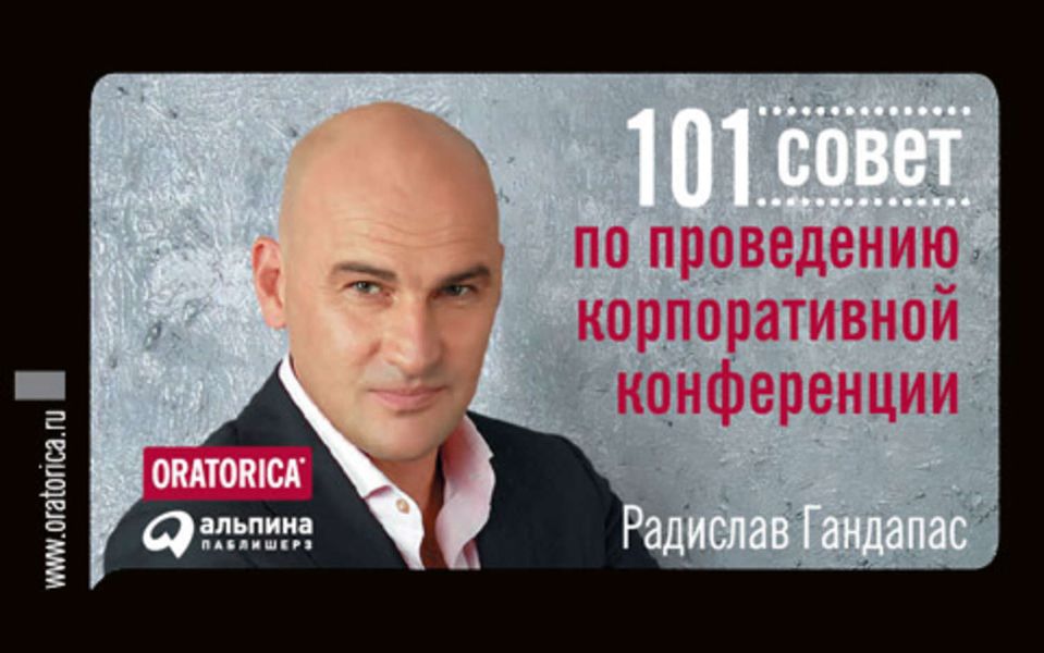 Обложка книги  «101 совет по проведению корпоративной конференции»