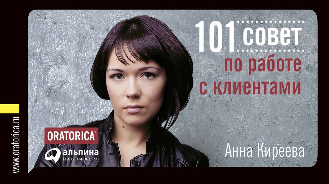 Обложка книги  «101 совет по работе с клиентами»