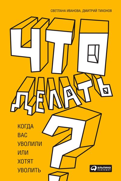 Обложка книги  «Что делать? Когда вас уволили или хотят уволить»