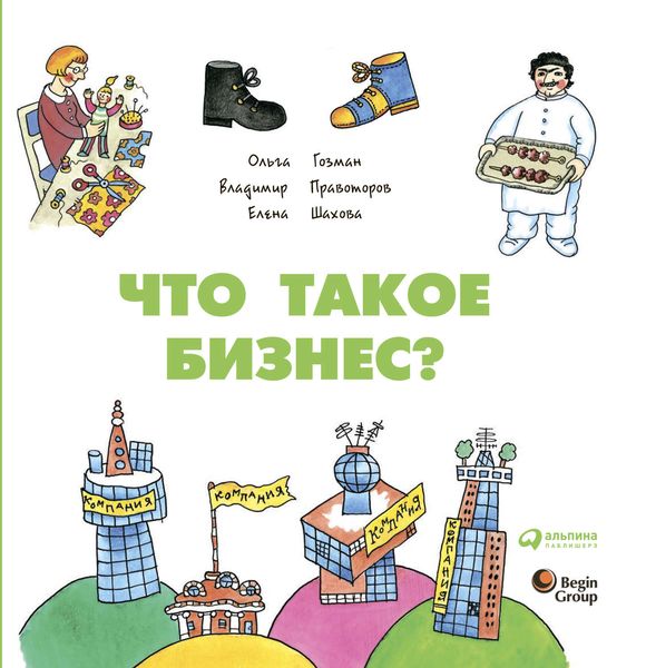 Обложка книги  «Что такое бизнес?»
