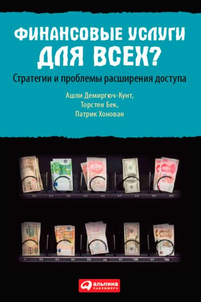 Обложка книги  «Финансовые услуги для всех? Стратегии и проблемы расширения доступа»
