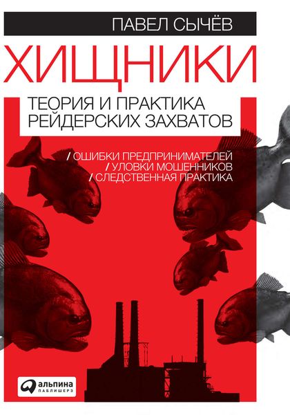 Обложка книги  «Хищники. Теория и практика рейдерских захватов»