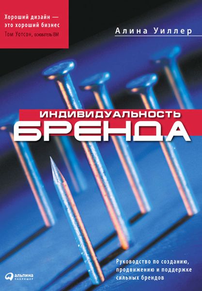 Обложка книги  «Индивидуальность бренда. Руководство по созданию, продвижению и поддержке сильных брендов»