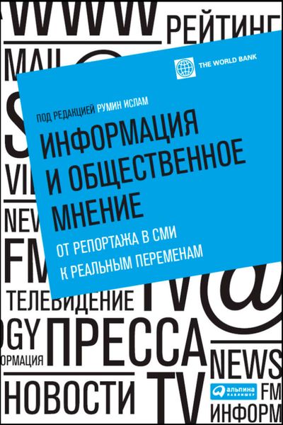 Обложка книги «Информация и общественное мнение. От репортажа в СМИ к реальным переменам»