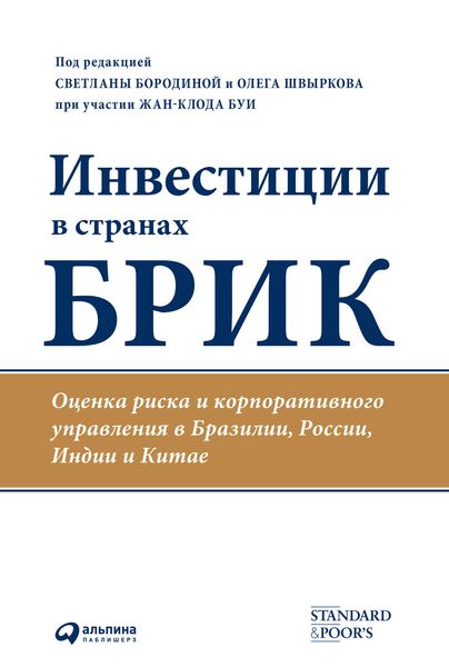 Обложка книги  «Инвестиции в странах БРИК. Оценка риска и корпоративного управления в Бразилии, России, Индии и Китае»