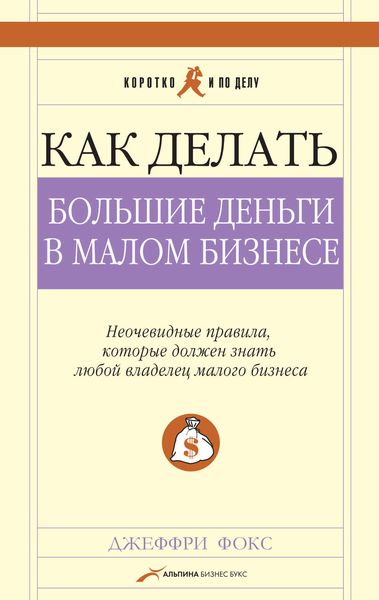 Обложка книги  «Как делать большие деньги в малом бизнесе»