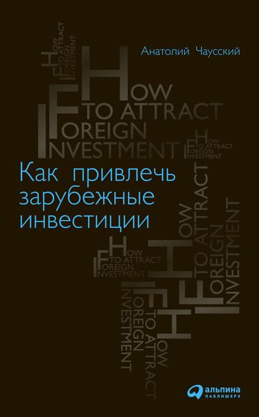 Обложка книги  «Как привлечь зарубежные инвестиции»