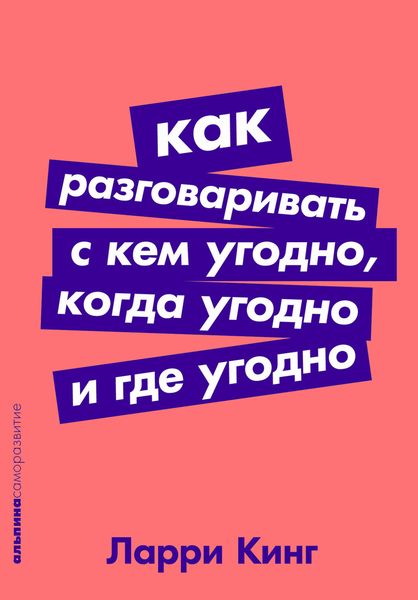 Обложка книги  «Как разговаривать с кем угодно, когда угодно, где угодно»