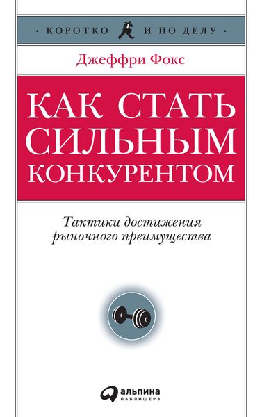 Обложка книги  «Как стать сильным конкурентом: Тактики достижения рыночного преимущества»