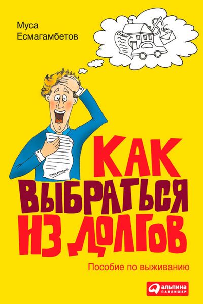 Обложка книги  «Как выбраться из долгов: Пособие по выживанию»