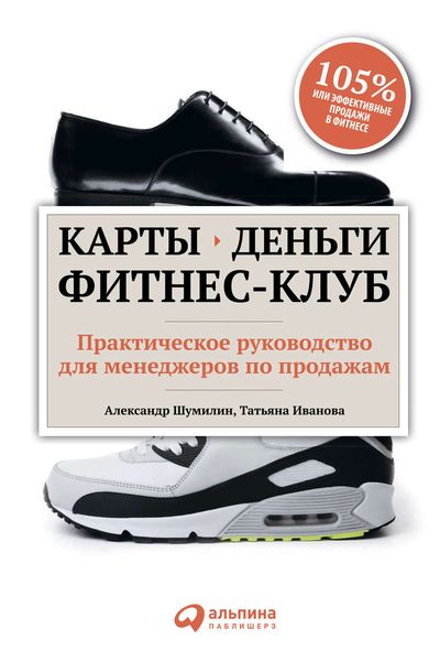Обложка книги  «Карты, деньги, фитнес-клуб. Практическое руководство для менеджеров по продажам»