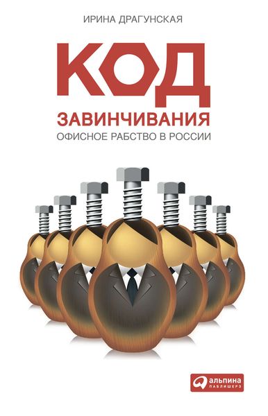 Обложка книги  «Код завинчивания. Офисное рабство в России»