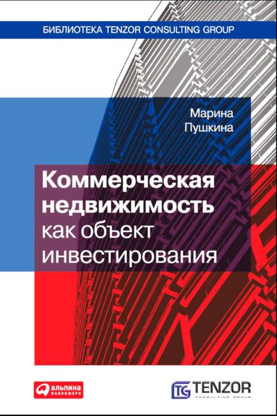 Обложка книги  «Коммерческая недвижимость как объект инвестирования»