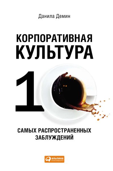 Обложка книги  «Корпоративная культура: Десять самых распространенных заблуждений»