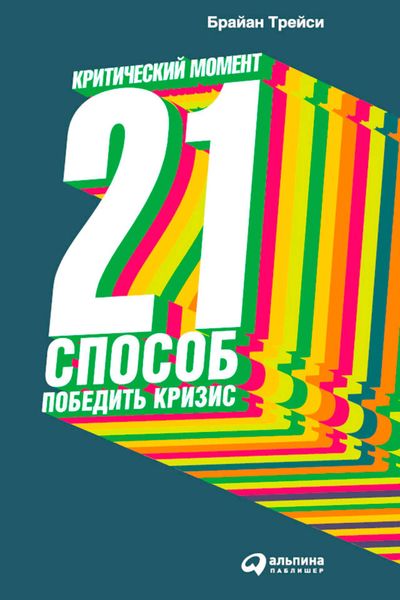 Обложка книги  «Критический момент. 21 способ победить кризис»