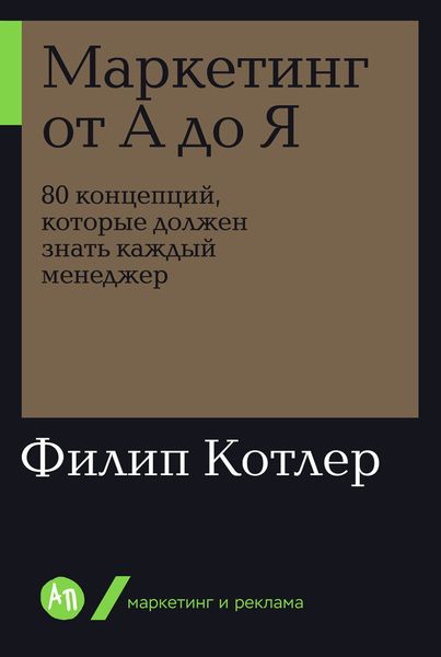 Обложка книги «Маркетинг от А до Я: 80 концепций, которые должен знать каждый менеджер»