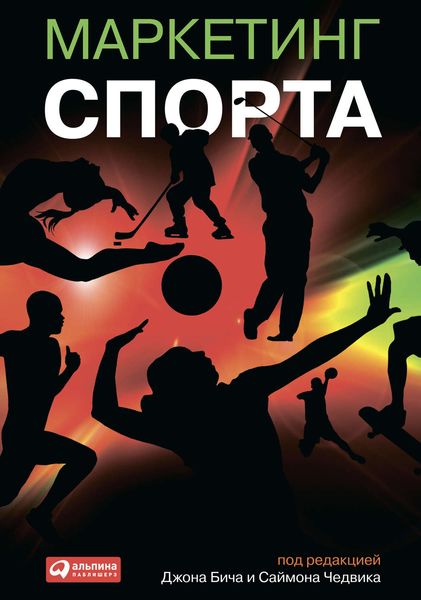 Обложка книги  «Маркетинг спорта»
