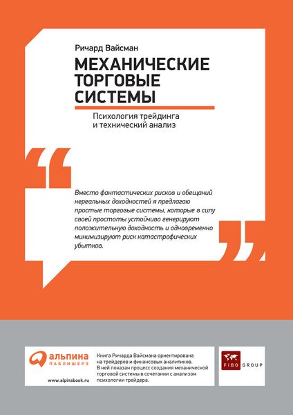 Обложка книги  «Механические торговые системы: Психология трейдинга и технический анализ»