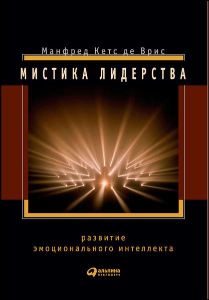 Обложка книги  «Мистика лидерства. Развитие эмоционального интеллекта»