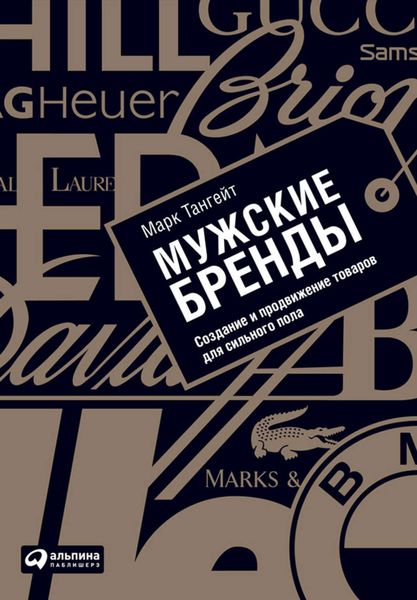 Обложка книги «Мужские бренды. Создание и продвижение товаров для сильного пола»