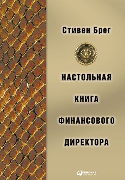 Обложка книги  «Настольная книга финансового директора»
