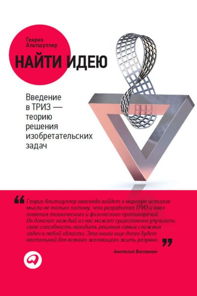 Обложка книги  «Найти идею. Введение в ТРИЗ – теорию решения изобретательских задач»