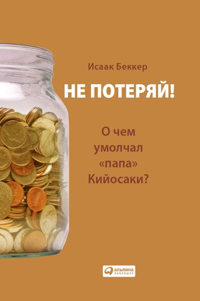 Обложка книги  «Не потеряй! О чем умолчал «папа» Кийосаки? Философия здравого смысла для частного инвестора»