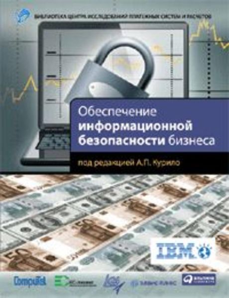 Обложка книги  «Обеспечение информационной безопасности бизнеса»