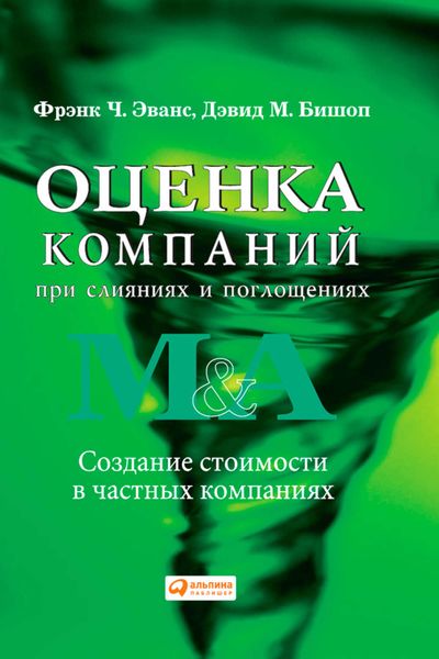Обложка книги  «Оценка компаний при слияниях и поглощениях. Создание стоимости в частных компаниях»