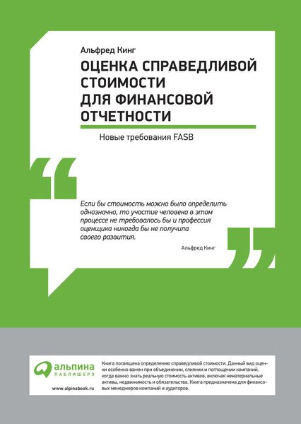 Обложка книги  «Оценка справедливой стоимости для финансовой отчетности: Новые требования FASB»
