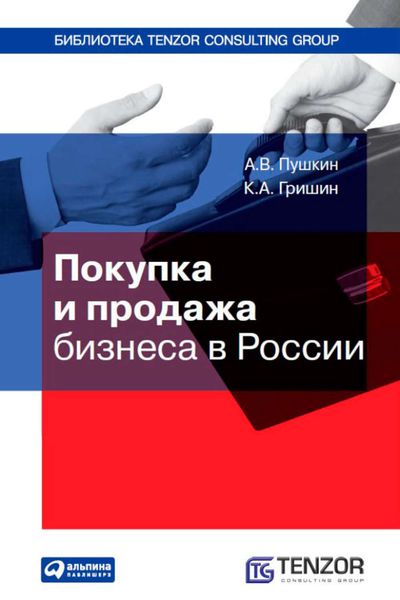 Обложка книги  «Покупка и продажа бизнеса в России»