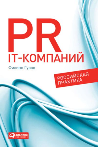 Обложка книги  «PR IT-компаний: Российская практика»