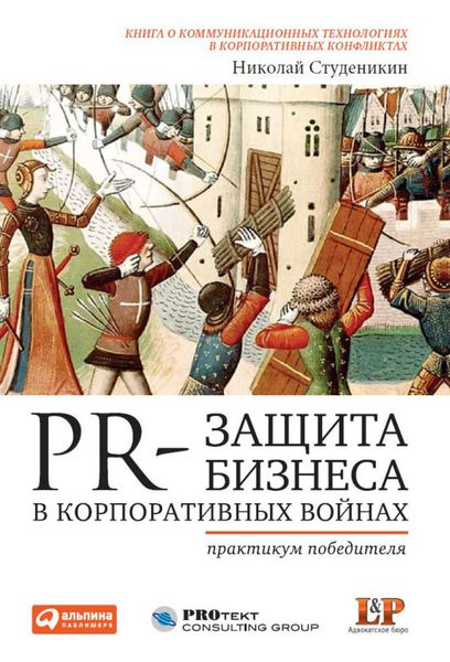 Обложка книги  «PR-защита бизнеса в корпоративных войнах: Практикум победителя»