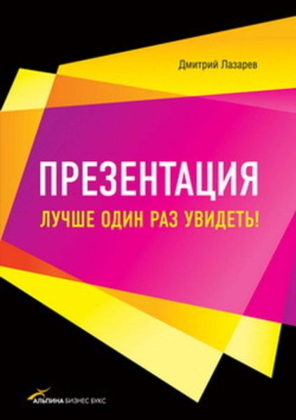 Обложка книги  «Презентация: Лучше один раз увидеть!»