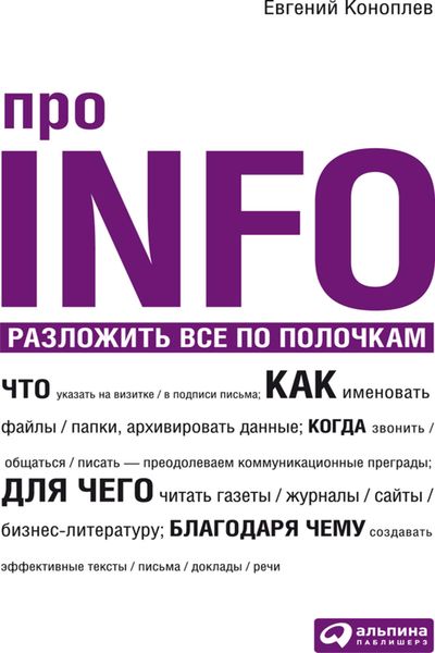 Обложка книги  «Про INFO. Разложить все по полочкам»