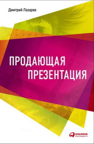 Обложка книги  «Продающая презентация»