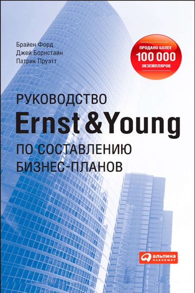 Обложка книги  «Руководство Ernst & Young по составлению бизнес-планов»