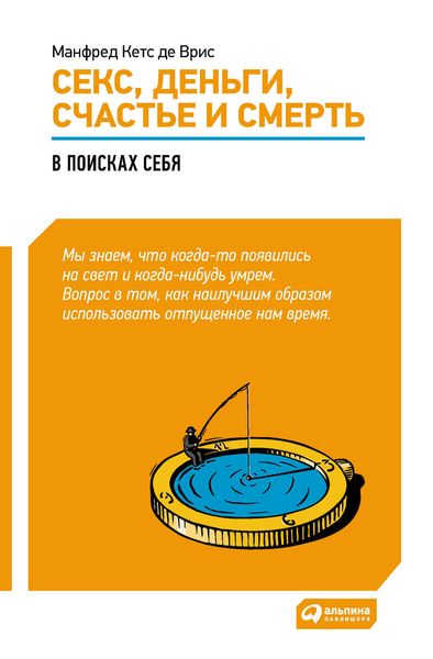 Обложка книги  «Секс, деньги, счастье и смерть: В поисках себя»