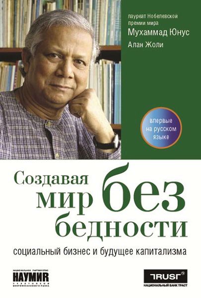 Обложка книги  «Создавая мир без бедности. Социальный бизнес и будущее капитализма»