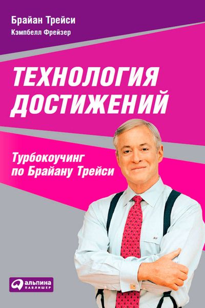 Обложка книги «Технология достижений. Турбокоучинг по Брайану Трейси»