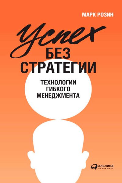 Обложка книги «Успех без стратегии. Технологии гибкого менеджмента»