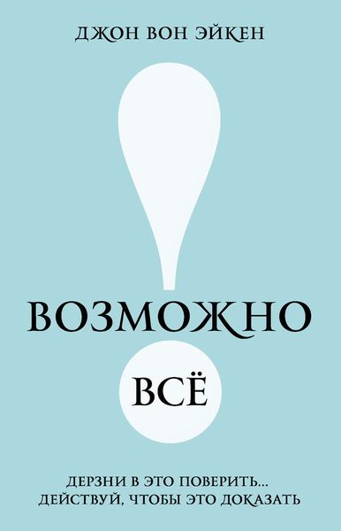 Обложка книги  «Возможно всё! Дерзни в это поверить… Действуй, чтобы это доказать!»