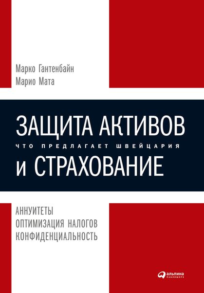 Обложка книги  «Защита активов и страхование: Что предлагает Швейцария»