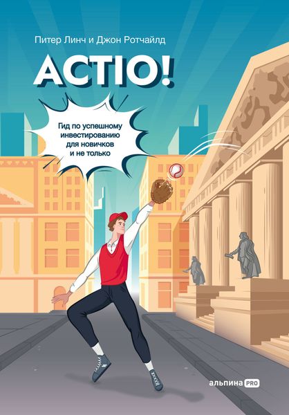 Обложка книги  «Actio! Гид по успешному инвестированию для новичков и не только»