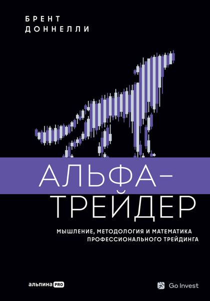 Обложка книги  «Альфа-трейдер: Мышление, методология и математика профессионального трейдинга»