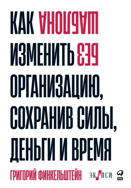 Обложка книги  «Без шаблона. Как изменить организацию, сохранив силы, деньги и время»