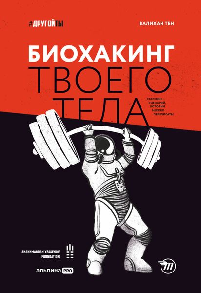 Обложка книги  «Биохакинг твоего тела. Старение – сценарий, который можно переписать!»