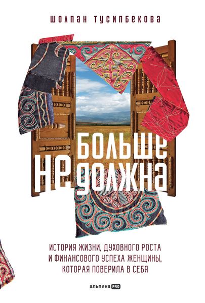 Обложка книги  «Больше не должна. История жизни, духовного роста и финансового успеха женщины, которая поверила в себя»