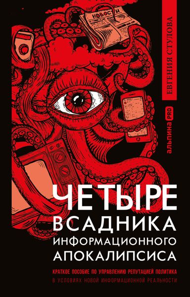 Обложка книги  «Четыре всадника информационного апокалипсиса. Краткое пособие по управлению репутацией политика в условиях новой информационной реальности»